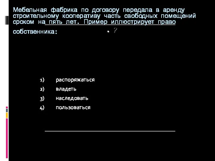 ? Мебельная фабрика по договору передала в аренду строительному кооперативу