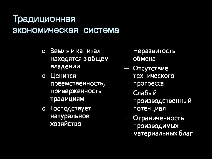 Традиционная экономическая система Земля и капитал находятся в общем владении