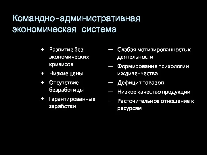 Командно-административная экономическая система Развитие без экономических кризисов Низкие цены Отсутствие