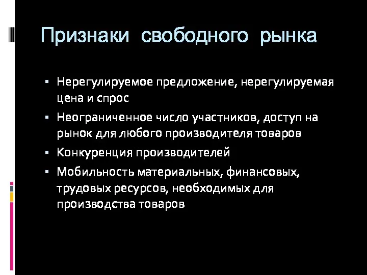 Признаки свободного рынка Нерегулируемое предложение, нерегулируемая цена и спрос Неограниченное