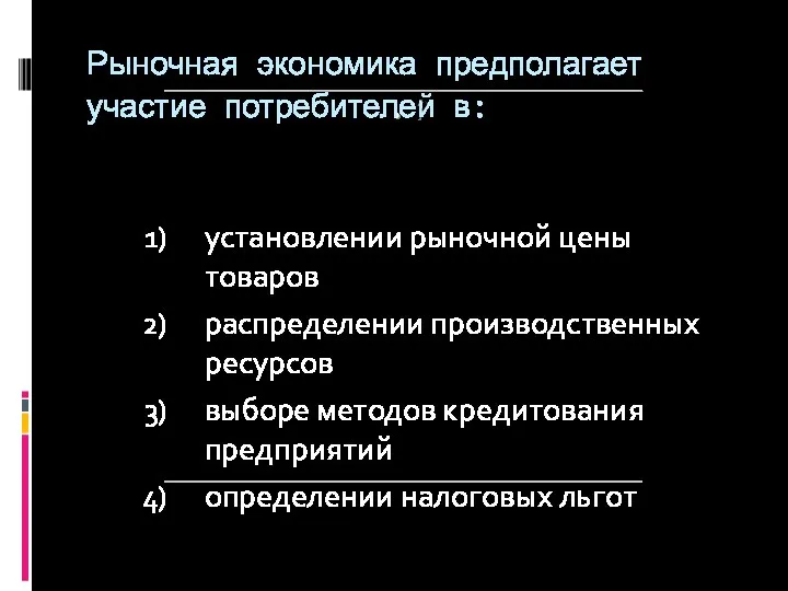 ? Рыночная экономика предполагает участие потребителей в: установлении рыночной цены