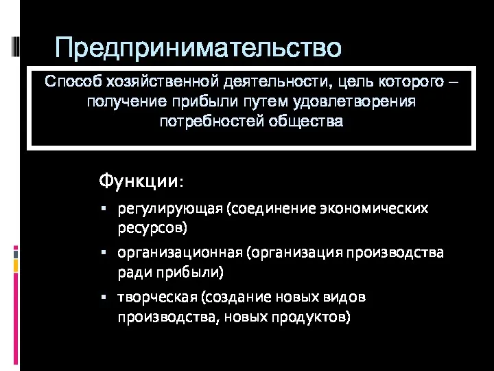 Предпринимательство Функции: регулирующая (соединение экономических ресурсов) организационная (организация производства ради