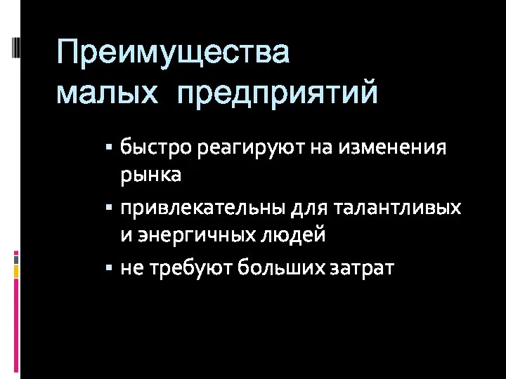 Преимущества малых предприятий быстро реагируют на изменения рынка привлекательны для