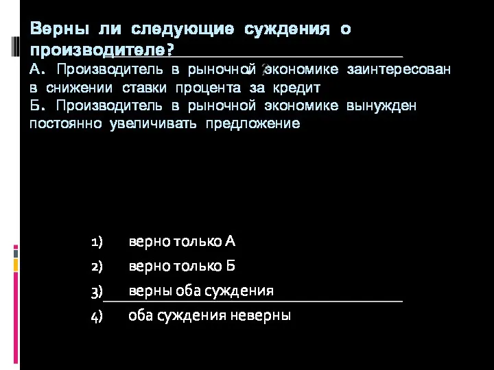 ? Верны ли следующие суждения о производителе? А. Производитель в