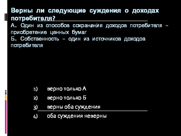 ? Верны ли следующие суждения о доходах потребителя? А. Один