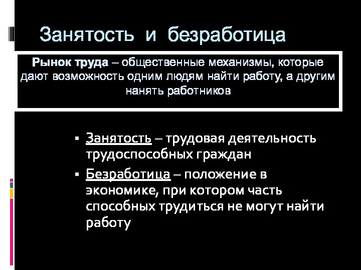 Занятость и безработица Занятость – трудовая деятельность трудоспособных граждан Безработица