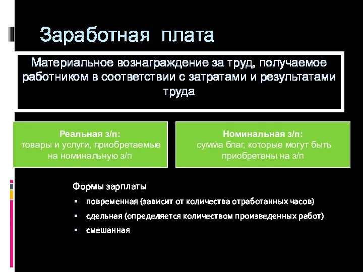 Заработная плата Формы зарплаты повременная (зависит от количества отработанных часов)