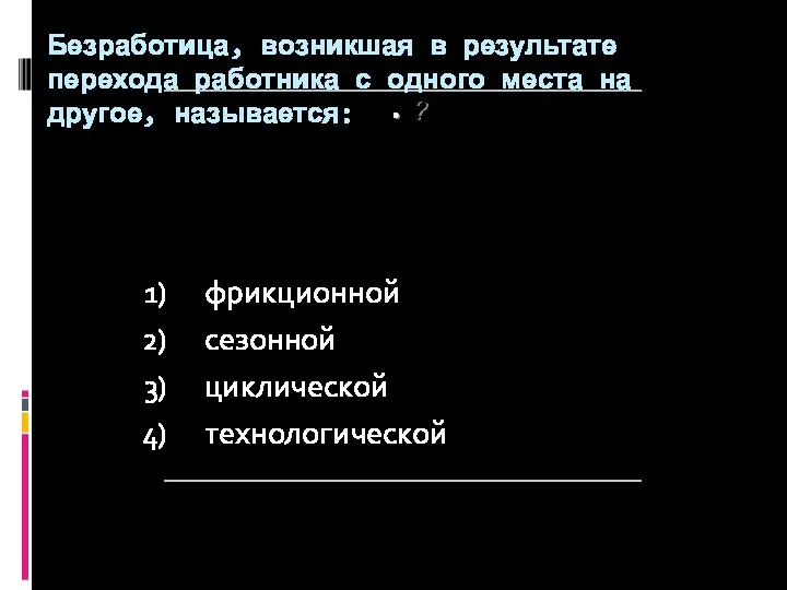 ? Безработица, возникшая в результате перехода работника с одного места