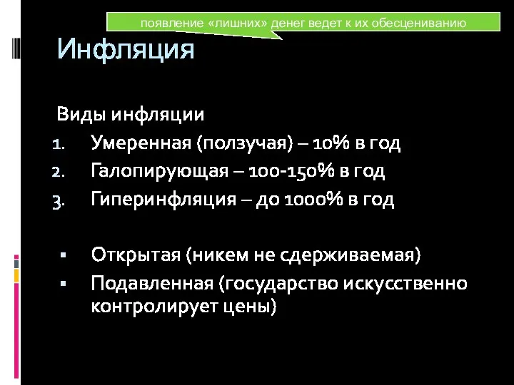 Инфляция Виды инфляции Умеренная (ползучая) – 10% в год Галопирующая