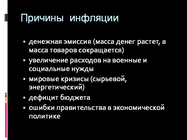 Причины инфляции денежная эмиссия (масса денег растет, а масса товаров