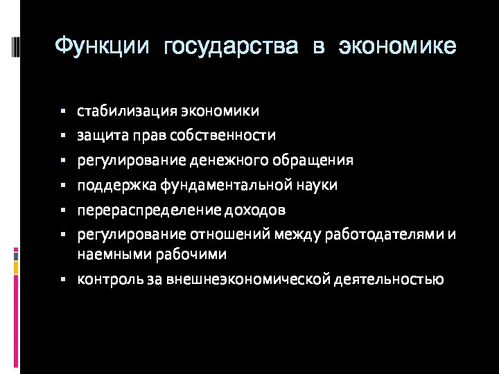 Функции государства в экономике стабилизация экономики защита прав собственности регулирование