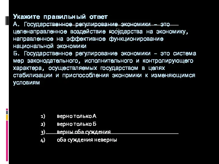 ? Укажите правильный ответ А. Государственное регулирование экономики – это