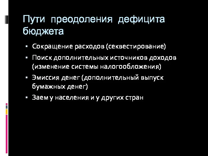 Пути преодоления дефицита бюджета Сокращение расходов (секвестирование) Поиск дополнительных источников