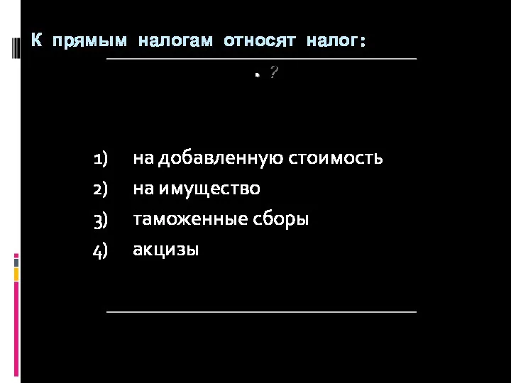 ? К прямым налогам относят налог: на добавленную стоимость на имущество таможенные сборы акцизы