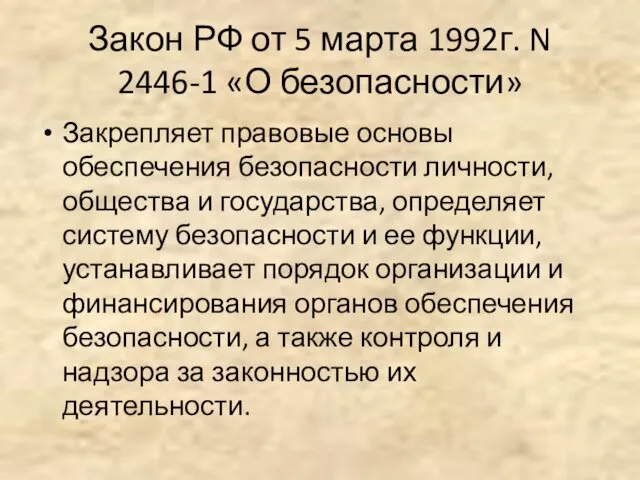 Закон РФ от 5 марта 1992г. N 2446-1 «О безопасности» Закрепляет правовые основы