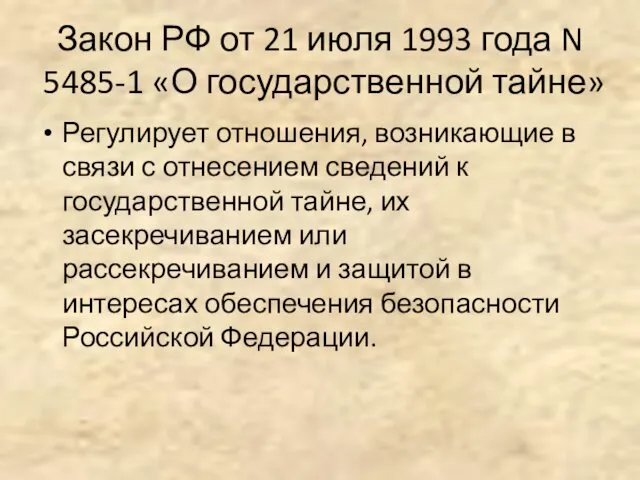 Закон РФ от 21 июля 1993 года N 5485-1 «О государственной тайне» Регулирует
