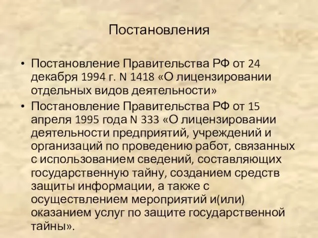 Постановления Постановление Правительства РФ от 24 декабря 1994 г. N 1418 «О лицензировании