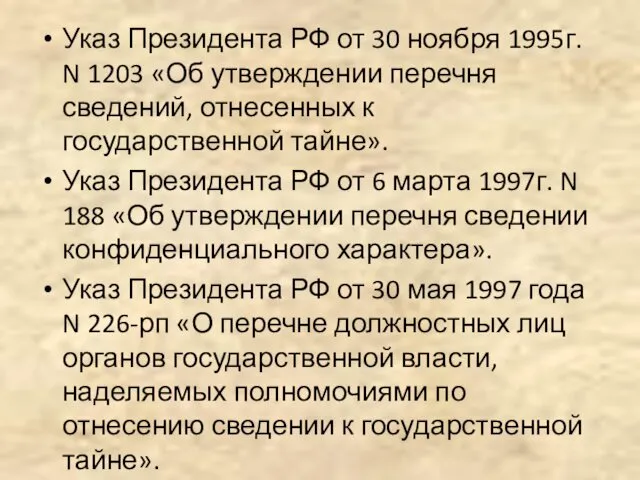 Указ Президента РФ от 30 ноября 1995г. N 1203 «Об утверждении перечня сведений,