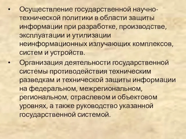 Осуществление государственной научно-технической политики в области защиты информации при разработке,