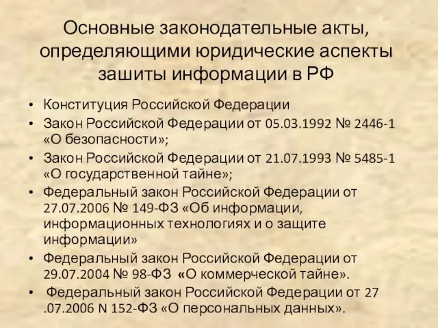 Основные законодательные акты, определяющими юридические аспекты зашиты информации в РФ Конституция Российской Федерации