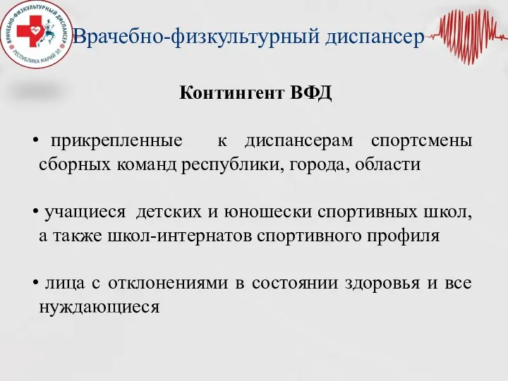 Врачебно-физкультурный диспансер Контингент ВФД прикрепленные к диспансерам спортсмены сборных команд