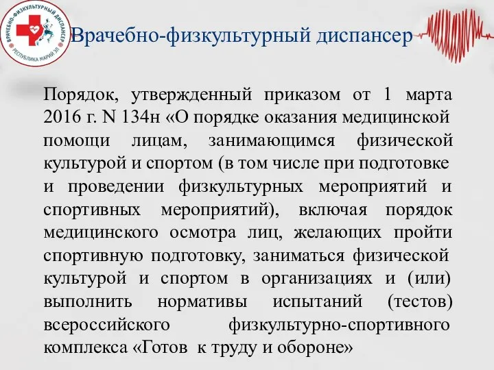 Врачебно-физкультурный диспансер Порядок, утвержденный приказом от 1 марта 2016 г.