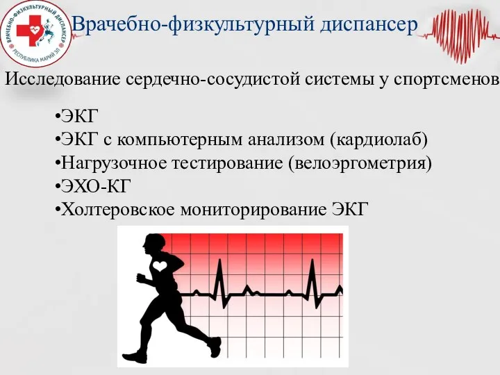 Врачебно-физкультурный диспансер Исследование сердечно-сосудистой системы у спортсменов ЭКГ ЭКГ с