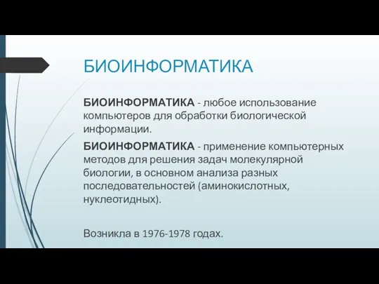 БИОИНФОРМАТИКА БИОИНФОРМАТИКА - любое использование компьютеров для обработки биологической информации.