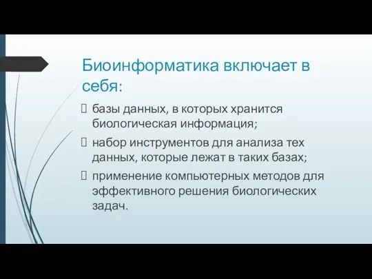 Биоинформатика включает в себя: базы данных, в которых хранится биологическая