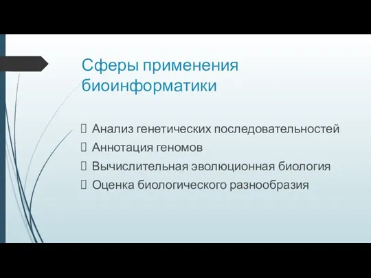 Сферы применения биоинформатики Анализ генетических последовательностей Аннотация геномов Вычислительная эволюционная биология Оценка биологического разнообразия