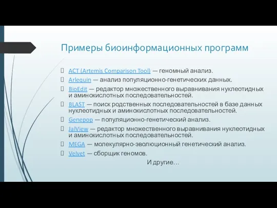 Примеры биоинформационных программ ACT (Artemis Comparison Tool) — геномный анализ.