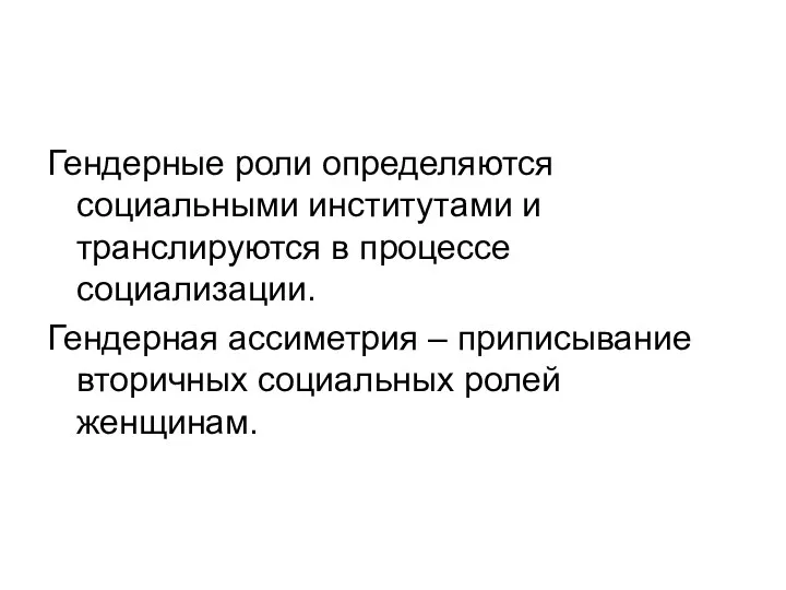 Гендерные роли определяются социальными институтами и транслируются в процессе социализации.