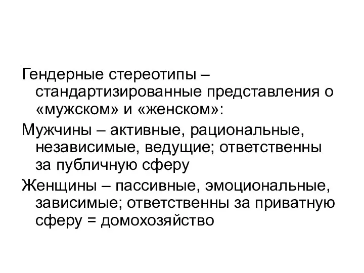 Гендерные стереотипы – стандартизированные представления о «мужском» и «женском»: Мужчины