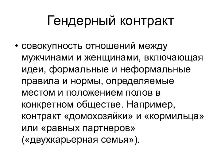 Гендерный контракт совокупность отношений между мужчинами и женщинами, включающая идеи,