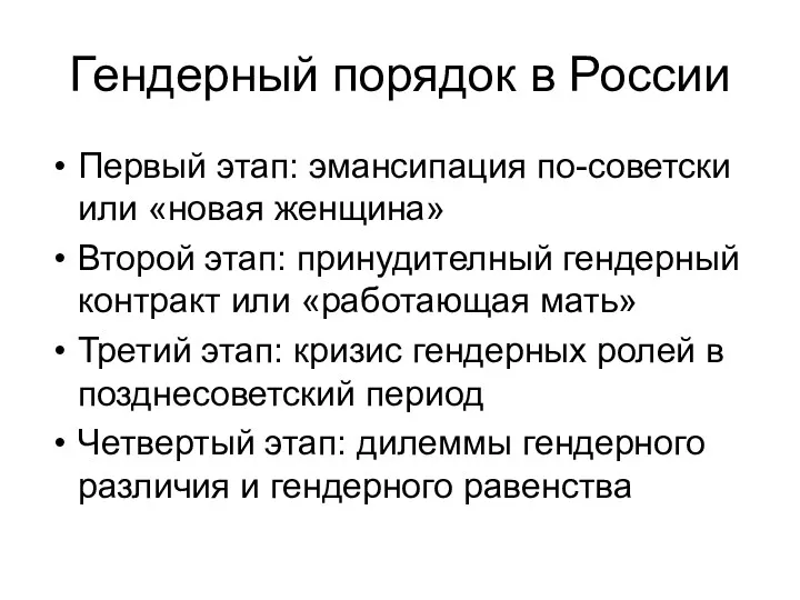 Гендерный порядок в России Первый этап: эмансипация по-советски или «новая