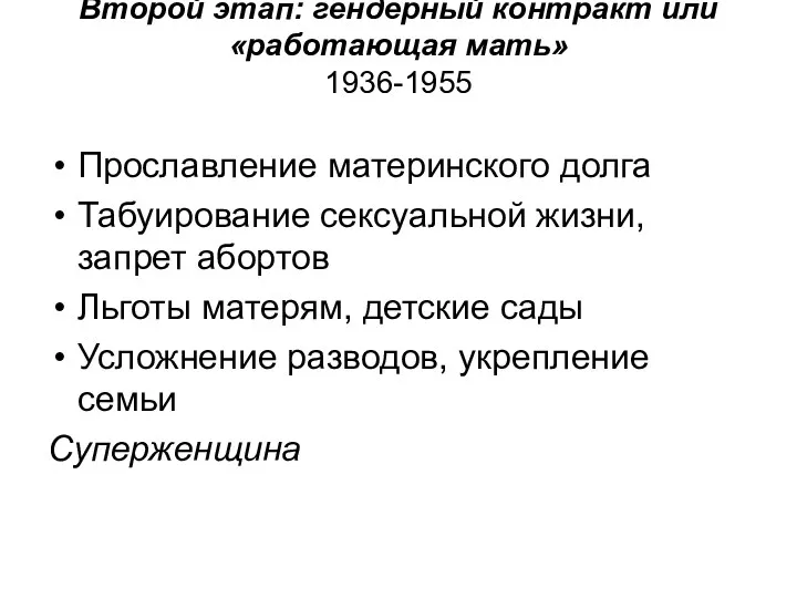 Второй этап: гендерный контракт или «работающая мать» 1936-1955 Прославление материнского
