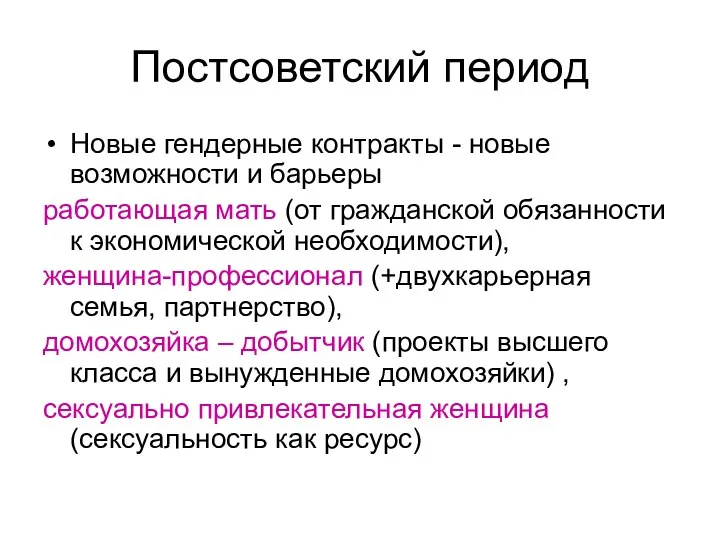 Постсоветский период Новые гендерные контракты - новые возможности и барьеры