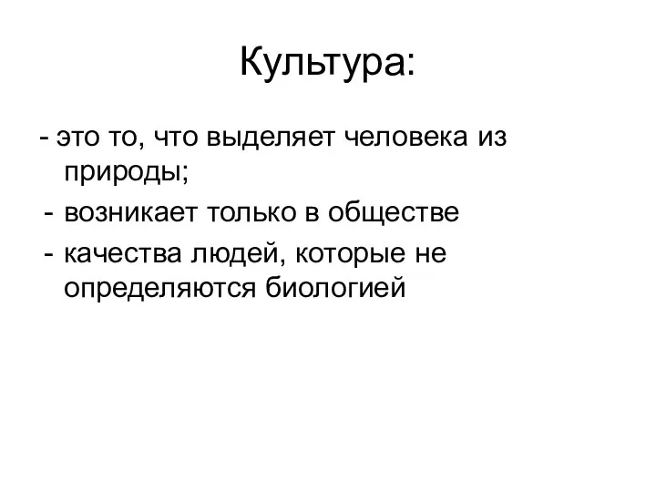 Культура: - это то, что выделяет человека из природы; возникает