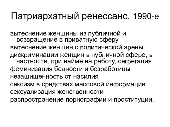 Патриархатный ренессанс, 1990-е вытеснение женщины из публичной и возвращение в