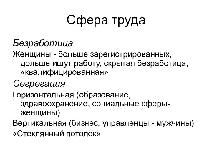 Сфера труда Безработица Женщины - больше зарегистрированных, дольше ищут работу,