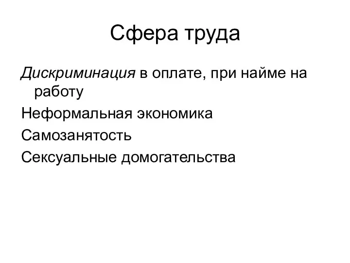 Сфера труда Дискриминация в оплате, при найме на работу Неформальная экономика Самозанятость Сексуальные домогательства