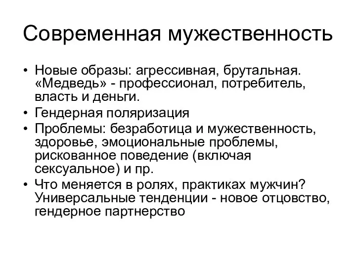 Современная мужественность Новые образы: агрессивная, брутальная. «Медведь» - профессионал, потребитель,