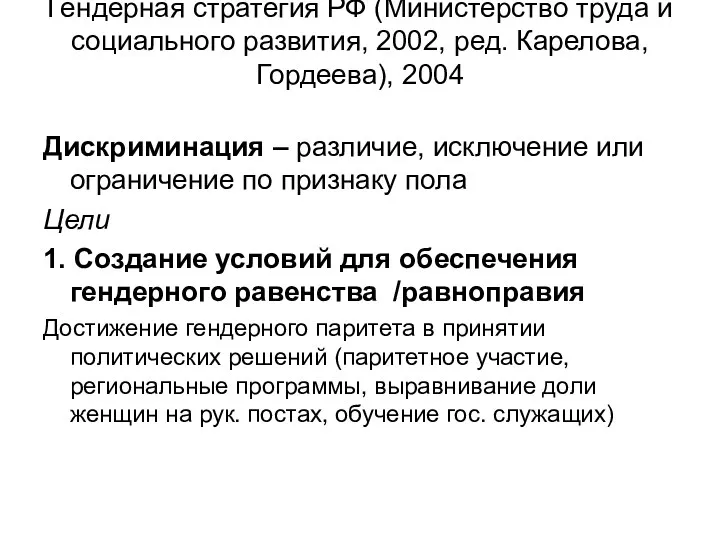 Гендерная стратегия РФ (Министерство труда и социального развития, 2002, ред.