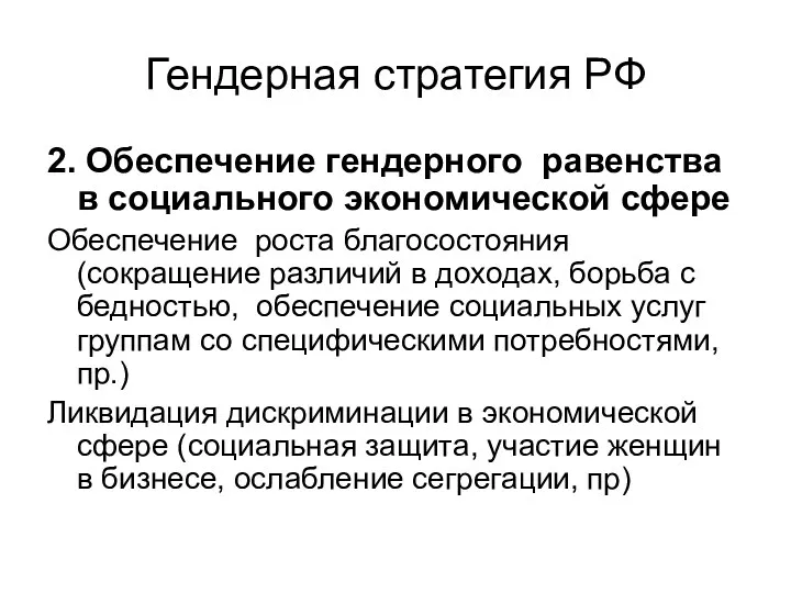 Гендерная стратегия РФ 2. Обеспечение гендерного равенства в социального экономической