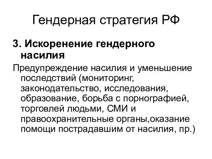 Гендерная стратегия РФ 3. Искоренение гендерного насилия Предупреждение насилия и