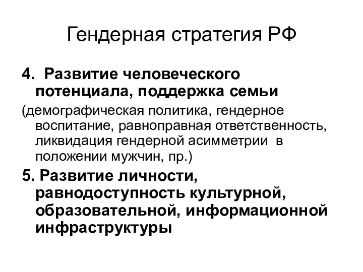 Гендерная стратегия РФ 4. Развитие человеческого потенциала, поддержка семьи (демографическая