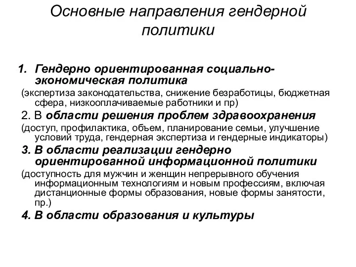 Основные направления гендерной политики Гендерно ориентированная социально-экономическая политика (экспертиза законодательства,