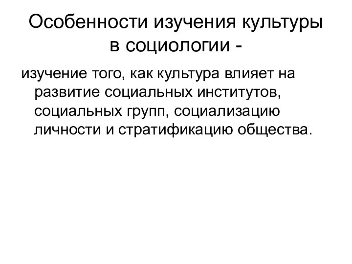 Особенности изучения культуры в социологии - изучение того, как культура