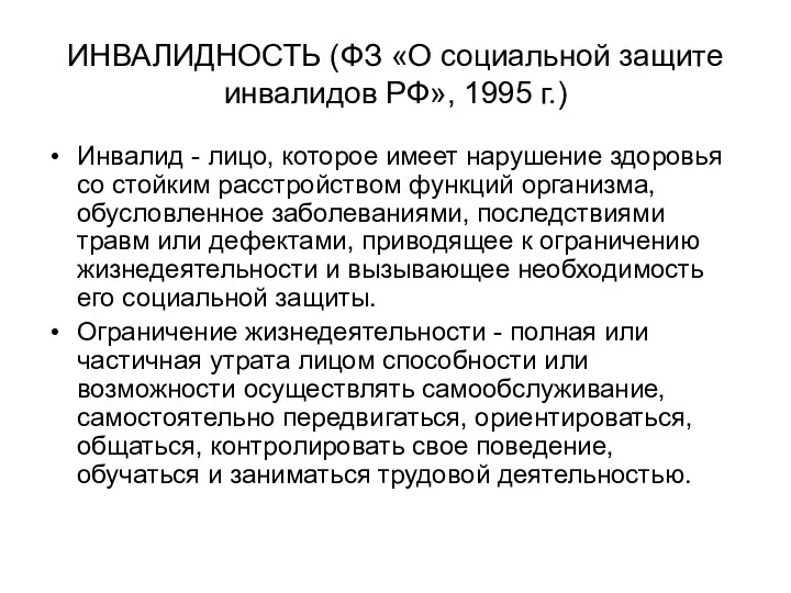 ИНВАЛИДНОСТЬ (ФЗ «О социальной защите инвалидов РФ», 1995 г.) Инвалид