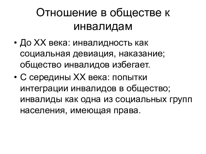 Отношение в обществе к инвалидам До ХХ века: инвалидность как